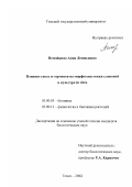 Немойкина, Анна Леонидовна. Влияние света и гормонов на морфогенез юкки слоновой в культуре in vitro: дис. кандидат биологических наук: 03.00.05 - Ботаника. Томск. 2003. 134 с.