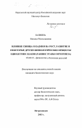 Казнина, Наталья Мстиславовна. Влияние свинца и кадмия на рост, развитие и некоторые другие физиологические процессы однолетних злаков: Ранние этапы онтогенеза: дис. кандидат биологических наук: 03.00.12 - Физиология и биохимия растений. Петрозаводск. 2003. 144 с.