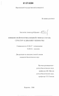 Чаплыгин, Александр Юрьевич. Влияние свойств почв каменной степи на состав, структуру и динамику мезофауны: дис. кандидат биологических наук: 03.00.27 - Почвоведение. Воронеж. 2006. 238 с.