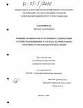 Барановская, Надежда Александровна. Влияние технического состояния стационарных устройств и подвижного состава на пропускную способность железнодорожных линий: дис. кандидат технических наук: 05.22.08 - Управление процессами перевозок. Москва. 2005. 153 с.
