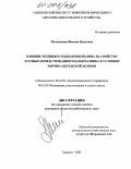 Мелькумова, Жаклин Павловна. Влияние техники и технологии полива на свойства луговых почв и урожайность хлопчатника в условиях Чирчик-Ангренской долины: дис. кандидат сельскохозяйственных наук: 06.01.03 - Агропочвоведение и агрофизика. Ташкент. 2003. 148 с.