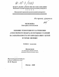 Чеснокова, Екатерина Анатольевна. Влияние техногенного загрязнения атмосферного воздуха и погодных условий на заболеваемость органов дыхания у детей в городе Липецке: дис. кандидат биологических наук: 03.00.16 - Экология. Липецк. 2005. 155 с.