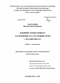 Зангелиди, Вероника Владимировна. Влияние техногенного загрязнения на состояние почв г. Владикавказа: дис. кандидат биологических наук: 03.00.27 - Почвоведение. Владикавказ. 2009. 120 с.