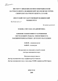 Ильина, Светлана Владимировна. Влияние техногенного загрязнения окружающей среды на эффективность вакцинопрофилактики у детского населения: дис. доктор медицинских наук: 14.00.30 - Эпидемиология. Иркутск. 2008. 281 с.