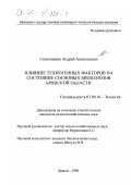 Соломников, Андрей Анатольевич. Влияние техногенных факторов на состояние сосновых биоценозов Брянской области: дис. кандидат сельскохозяйственных наук: 03.00.16 - Экология. Брянск. 1999. 154 с.