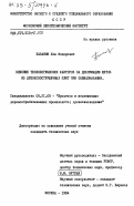 Базанов, Лев Федорович. Влияние технологических факторов на деформацию щитов из древесностружечных плит при облицовывании: дис. кандидат технических наук: 05.21.05 - Древесиноведение, технология и оборудование деревопереработки. Москва. 1984. 192 с.