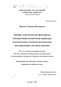 Карасева, Татьяна Викторовна. Влияние технологических факторов на конструктивно-механические параметры чувствительных элементов интегральных акселерометров и датчиков давления: дис. кандидат технических наук: 05.11.14 - Технология приборостроения. Арзамас. 2002. 134 с.