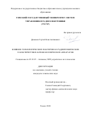 Доманов Сергей Константинович. Влияние технологических факторов на радиотехнические характеристики антенн космических аппаратов: дис. кандидат наук: 05.12.07 - Антенны, СВЧ устройства и их технологии. ФГБОУ ВО «Томский государственный университет систем управления и радиоэлектроники». 2018. 144 с.