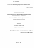Чаплыгина, Оксана Юрьевна. Влияние технологических параметров флексографской печати на графическую точность изображения: дис. кандидат технических наук: 05.02.13 - Машины, агрегаты и процессы (по отраслям). Москва. 2012. 171 с.