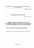 Коваленко, Вера Анатольевна. Влияние технологических параметров негативного пневмо-вакуумного формования на разнотолщинность получаемых изделий: дис. кандидат технических наук: 05.17.06 - Технология и переработка полимеров и композитов. Москва. 2002. 187 с.