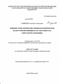 Смирнова, Светлана Геннадьевна. Влияние технологических режимов формирования бескруточной ровницы на ее способность к переработке в прядении: дис. кандидат технических наук: 05.19.02 - Технология и первичная обработка текстильных материалов и сырья. Кострома. 2010. 144 с.