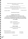 Фокин, Виктор Петрович. Влияние технологий МНТК "Микрохирургия глаза" на показатели слепоты и слабовидения, инвалидности по зрению и перспективы развития офтальмологической помощи населению: дис. доктор медицинских наук: 14.00.08 - Глазные болезни. Москва. 2005. 349 с.
