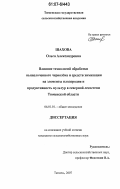 Шахова, Ольга Александровна. Влияние технологий обработки выщелоченного чернозема и средств химизации на элементы плодородия и продуктивность культур в северной лесостепи Тюменской области: дис. кандидат сельскохозяйственных наук: 06.01.01 - Общее земледелие. Тюмень. 2007. 175 с.