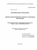 Ибрагимова, Назиря Александровна. Влияние технологии выделки на свойства галантерейных кож из овчины: дис. кандидат технических наук: 05.19.08 - Товароведение промышленных товаров и сырья легкой промышленности. Москва. 2009. 204 с.