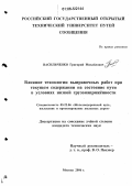 Васильченко, Григорий Михайлович. Влияние технологии выправочных работ при текущем содержании на состояние пути в условиях низкой грузонапряженности: дис. кандидат технических наук: 05.22.06 - Железнодорожный путь, изыскание и проектирование железных дорог. Москва. 2006. 148 с.