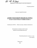Самосудов, Андрей Евгеньевич. Влияние технологий выращивания посадочного материала в питомнике на приживаемость и рост культур ели и сосны в условиях Марий Эл: дис. кандидат сельскохозяйственных наук: 06.03.01 - Лесные культуры, селекция, семеноводство. Йошкар-Ола. 2004. 188 с.