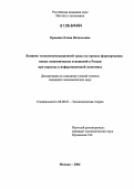 Еремина, Елена Витальевна. Влияние телекоммуникационной среды на процесс формирования новых экономических отношений в России при переходе к информационной экономике: дис. кандидат экономических наук: 08.00.01 - Экономическая теория. Москва. 2006. 152 с.