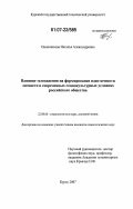 Овсянникова, Наталья Александровна. Влияние телевидения на формирование идентичности личности в современных социокультурных условиях российского общества: дис. кандидат социологических наук: 22.00.06 - Социология культуры, духовной жизни. Курск. 2007. 220 с.
