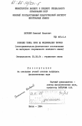 Веренич, Николай Иванович. Влияние темпа речи на модификации звуков (экспериментально-фонетическое исследование на материале современного немецкого языка): дис. кандидат филологических наук: 10.02.04 - Германские языки. Минск. 1984. 163 с.