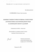 Сапрыкина, Елена Анатольевна. Влияние температурного режима и некоторых антропогенных факторов водной среды на жизнедеятельность дафний: дис. кандидат биологических наук: 03.00.16 - Экология. Йошкар-Ола. 1998. 172 с.