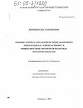 Левченко, Ольга Евгеньевна. Влияние температуры и концентрации водородных ионов среды на уровень активности пищеварительных ферментов некоторых лососеобразных рыб: дис. кандидат биологических наук: 03.00.10 - Ихтиология. Астрахань. 2005. 149 с.