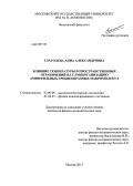 Глаголева, Анна Александровна. Влияние температуры и пространственных ограничений на самоорганизацию амфифильных гребнеобразных макромолекул: дис. кандидат физико-математических наук: 02.00.06 - Высокомолекулярные соединения. Москва. 2012. 120 с.