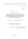 Букреев, Дмитрий Александрович. Влияние температуры и упругих деформаций на магнитоимпеданс аморфных и нанокристаллических магнитомягких лент: дис. кандидат физико-математических наук: 01.04.11 - Физика магнитных явлений. Иркутск. 2011. 142 с.