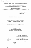 Иванушкина, Наталия Евгеньевна. Влияние температуры и водного потенциала на рост и развитие почвенных грибов: дис. кандидат биологических наук: 03.00.07 - Микробиология. Москва. 1984. 220 с.