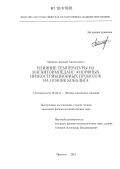 Моисеев, Алексей Анатольевич. Влияние температуры на магнитоимпеданс аморфных низкострикционных проволок на основе кобальта: дис. кандидат физико-математических наук: 01.04.11 - Физика магнитных явлений. Иркутск. 2012. 134 с.