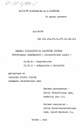 Коган, В.А.. Влияние температуры на некоторые стороны эмбриогенеза гидробионтов (математический анализ): дис. кандидат биологических наук: 03.00.18 - Гидробиология. Москва. 1984. 123 с.