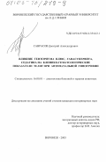 Саврасов, Дмитрий Александрович. Влияние тенториума плюс, ганасупервита, седатина на клинико-гематологические показатели телят при антенатальной гипотрофии: дис. кандидат ветеринарных наук: 16.00.01 - Диагностика болезней и терапия животных. Воронеж. 2003. 164 с.