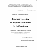 Шумилин, Дмитрий Анатольевич. Влияние теософии на позднее творчество А.Н. Скрябина: дис. кандидат искусствоведения: 17.00.02 - Музыкальное искусство. Санкт-Петербург. 2008. 247 с.