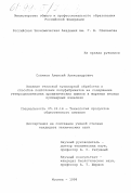Соляков, Алексей Александрович. Влияние тепловой кулинарной обработки и способов подготовки полуфабрикатов на содержание гетероциклических ароматических аминов в жареных мясных кулинарных изделиях: дис. кандидат технических наук: 05.18.16 - Технология продуктов общественного питания. Москва. 1998. 145 с.