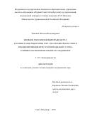Тимкина Наталья Владимировна. Влияние терапии ингибиторами НГЛТ-2 и агонистами рецепторов ГПП-1 на параметры костного ремоделирования при сахарном диабете 2 типа: клинико-экспериментальное исследование: дис. кандидат наук: 00.00.00 - Другие cпециальности. ФГБУ «Национальный медицинский исследовательский центр имени В.А. Алмазова» Министерства здравоохранения Российской Федерации. 2025. 127 с.
