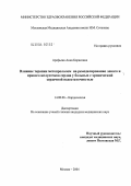 Арефьева, Анна Борисовна. Влияние терапии метопрололом на ремоделирование левого и правого желудочков сердца у больных с хронической сердечной недостаточностью: дис. кандидат медицинских наук: 14.00.16 - Патологическая физиология. Москва. 2004. 121 с.