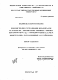 Шилина, Наталья Николаевна. Влияние терапии сертралином и циталопрамом на течение восстановительного периода у больных инфарктом миокарда с сопутствующими сахарным диабетом 2 типа и аффективными расстройства: дис. кандидат медицинских наук: 14.00.06 - Кардиология. Волгоград. 2009. 198 с.