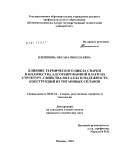Клешнина, Оксана Николаевна. Влияние термического цикла сварки и количества адсорбированной влаги на структуру, свойства металла и надежность конструкций из титановых сплавов: дис. кандидат технических наук: 05.02.10 - Сварка, родственные процессы и технологии. Москва. 2010. 172 с.
