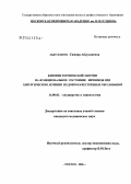 Абдулаева, Самира Абдулаевна. Влияние термической энергии на функциональное состояние яичников при хирургическом лечении их доброкачественных образований: дис. кандидат медицинских наук: 14.00.01 - Акушерство и гинекология. Москва. 2006. 147 с.