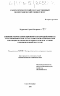 Журавлев, Сергей Петрович. Влияние термоактивационного взаимодействия на электрофизические характеристики компонентов изоляции полипропиленовых конденсаторов промышленной частоты: дис. кандидат технических наук: 05.09.02 - Электротехнические материалы и изделия. Санкт-Петербург. 2003. 206 с.