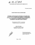 Советченко, Павел Борисович. Влияние термодеформационного воздействия на структуру и свойства сварного соединения сталь 45-сталь Р6М5 и возможность его переноса на рабочую часть биметаллического концевого режущего инструмента: дис. кандидат технических наук: 05.03.06 - Технология и машины сварочного производства. Томск. 2004. 128 с.