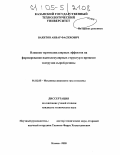 Вахитов, Анвар Фасихович. Влияние термокапиллярных эффектов на формирование надмолекулярных структур в процессе экструзии сырой резины: дис. кандидат технических наук: 01.02.05 - Механика жидкости, газа и плазмы. Казань. 2005. 124 с.