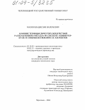 Малов, Владислав Валерьевич. Влияние термоциклических воздействий расплавленного металла на систему "конвертер-кран" и совершенствование ее элементов: дис. кандидат технических наук: 05.14.04 - Промышленная теплоэнергетика. Череповец. 2004. 174 с.