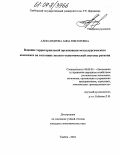 Александрова, Анна Викторовна. Влияние территориальной организации металлургического комплекса на состояние эколого-экономической системы региона: дис. кандидат экономических наук: 08.00.05 - Экономика и управление народным хозяйством: теория управления экономическими системами; макроэкономика; экономика, организация и управление предприятиями, отраслями, комплексами; управление инновациями; региональная экономика; логистика; экономика труда. Тамбов. 2004. 151 с.