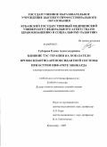Губарева, Елена Александровна. Влияние ТЭС-терапии на показатели прооксидантно-антиоксидантной системы при остром инфаркте миокарда (экспериментально-клиническое исследование): дис. кандидат медицинских наук: 14.00.16 - Патологическая физиология. Краснодар. 2009. 191 с.