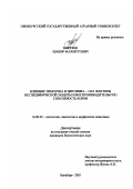 Биктеев, Шакир Махмутович. Влияние тимогена и цитовира-3 на факторы неспецифической защиты и воспроизводительную способность коров: дис. кандидат биологических наук: 16.00.02 - Патология, онкология и морфология животных. Оренбург. 2003. 154 с.