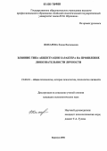 Жихарева, Елена Васильевна. Влияние типа акцентуации характера на проявление любознательности личности: дис. кандидат психологических наук: 19.00.01 - Общая психология, психология личности, история психологии. Барнаул. 2006. 188 с.