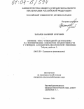 Захаров, Валерий Егорович. Влияние типа чужеродной цитоплазмы на формирование элементов продуктивности у гибридов аллоцитоплазматической пшеницы Triticum aestivum L.: дис. кандидат сельскохозяйственных наук: 06.01.05 - Селекция и семеноводство. Москва. 2004. 158 с.