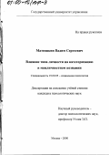 Матюшкин, Вадим Сергеевич. Влияние типа личности на категоризацию в межличностном познании: дис. кандидат психологических наук: 19.00.05 - Социальная психология. Москва. 2000. 162 с.