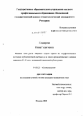 Газдарова, Инна Георгиевна. Влияние типа роста лицевого отдела черепа на морфологическое состояние зубочелюстной системы до и после ортодонтического лечения пациентов 13 - 15 лет с мезиальной окклюзией зубных рядов: дис. кандидат медицинских наук: 14.00.21 - Стоматология. Москва. 2005. 152 с.