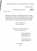 Петрова, Марина Анатольевна. Влияние тиролиберина на функциональное состояние эндокринной и сердечно-сосудистой у больных, находящихся в длительном критическом состоянии после операции на сердце и магистральных сосудах: дис. кандидат медицинских наук: 14.00.03 - Эндокринология. Санкт-Петербург. 2006. 194 с.